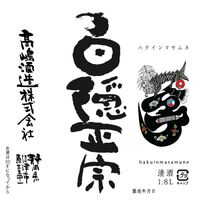 白隠正宗 純米 誉富士