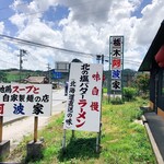 中華そば 栃木阿波家 - 