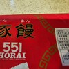 551蓬莱 アルデ新大阪店