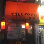 蒼屋 - 