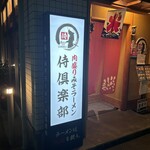 肉盛り みそラーメン 侍倶楽部 - 