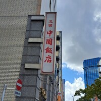 中国飯店 三田店 - 