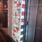 全席個室居酒屋 銀邸 - 