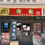 Yakiniku Horumon Ichiban - 