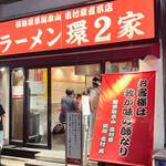 ラーメン 環2家 蒲田店 - 