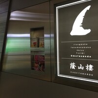 蔭山樓 表参道店 - 
