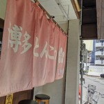 博多とんこつ 天神旗 - 