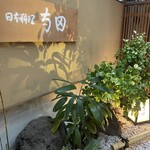 日本料理 寺田 - 