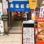 南海飯店 - 入口