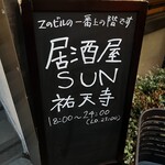 居酒屋 SUN 祐天寺 - 