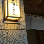 日本橋 蕎ノ字 - 