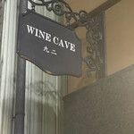 Wine Cave 九二 - 