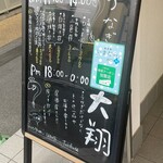 うなぎ居酒屋 大翔 - 