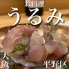 お料理 うるみ