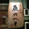 すし・魚処 のへそ  本店