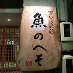 すし・魚処 のへそ  - 
