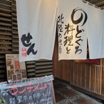 Tedukuri Shunsai To Washoku Sen - 駅近店舗