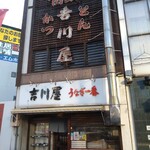 吉川屋 - 