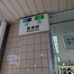 Chuuka Dainingu Torai - 綾瀬駅