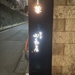 臼杵ふぐ 山田屋 - 