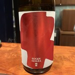 江戸前晋作 - お隣さんの注文した「宗玄　純米酒　AZELEA」