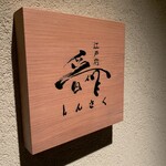 江戸前晋作 - 入口の看板