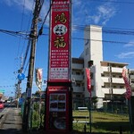 鴻福 - 道路側 看板 本格四川料理 鴻福