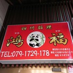 鴻福 - 店頭上部 看板 四川料理 鴻福