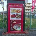 鴻福 - 道路側 看板 当店自慢 手作り焼き餃子・麻婆豆腐・北京ダック・白身魚四川風煮込み・四川火鍋