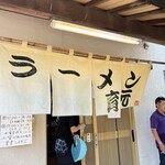 熊本らーめん 育元 滑川本店 - 