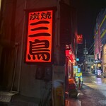 Yakitori Santori - 