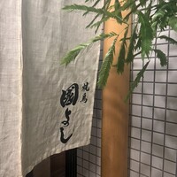 虎ノ門 焼鳥國よし - 