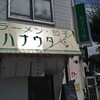ラーメン･餃子 ハナウタ