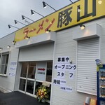 豚山 環2下永谷店 - 