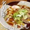 きしめん 住よし JR名古屋駅 新幹線上り2号店