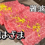 赤身肉専門 焼肉とステーキのはざま - 