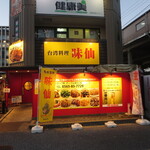 Misen - 店舗外観