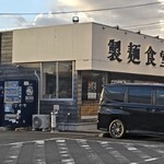 製麺食堂 あぶみ - 製麺食堂 あぶみ、全景。