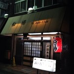 Semba - 水島駅前にある、老舗の居酒屋さんです(^^♪