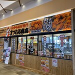 からあげ専門 まつむら商店 - 