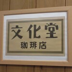 Bunka Dou Ko Hi Ten - 店内の様子