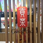 Goncha - ゴンチャ アトレ大船店