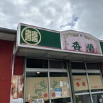 純中華料理 香蘭 - 