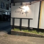 洋食軒石井 - 