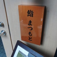 博多 鮨 まつもと - 