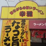 ラーメン幸雅 - 店舗外観