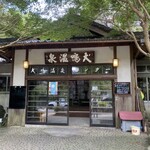 犬鳴温泉センター - 渋い店構え✨