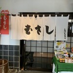 むすび むさし - 