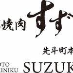 Kyouto Yakiniku Suzuki - ロゴ