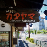 レストラン カタヤマ - 看板